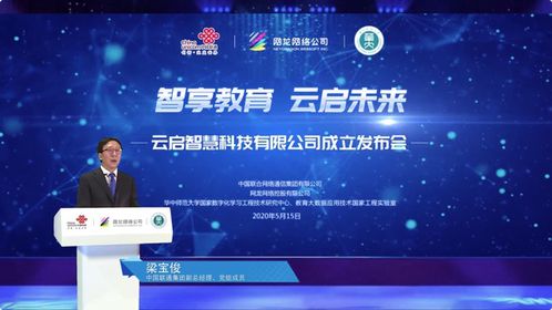 云啟智慧啟航，中國聯通加碼智慧教育生態布局